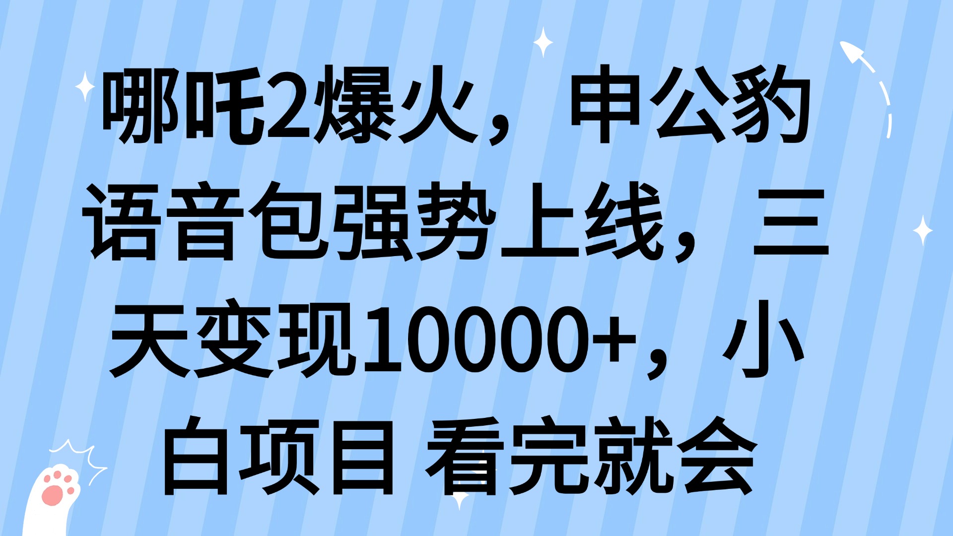 哪吒2爆火，利用这波热度，申公豹语音包强势上线，三天变现10…-铜臭网