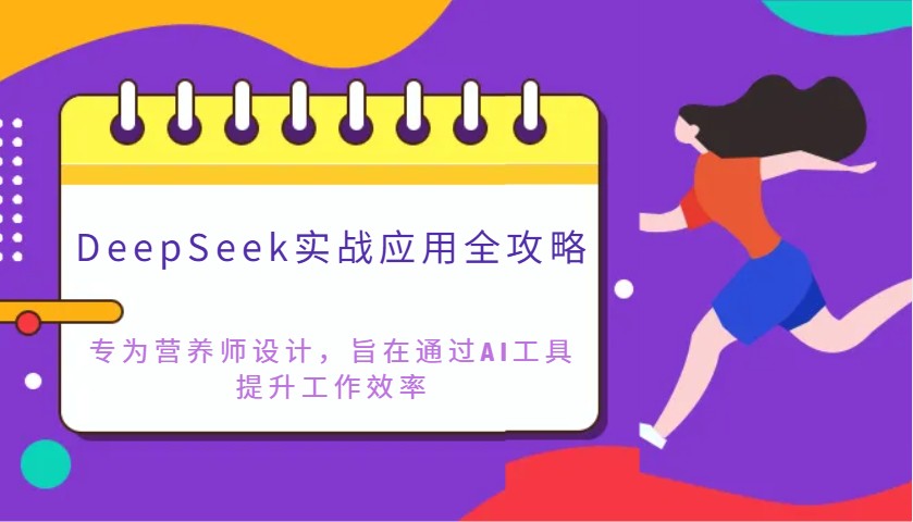 DeepSeek实战应用全攻略：专为营养师设计，旨在通过AI工具提升工作效率-铜臭网