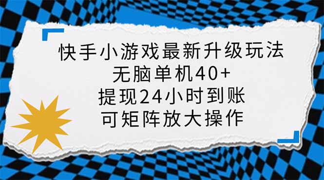 快手小游戏最新版升级玩法,新风口,无脑单机日入40+,可批量放大,小...-铜臭网
