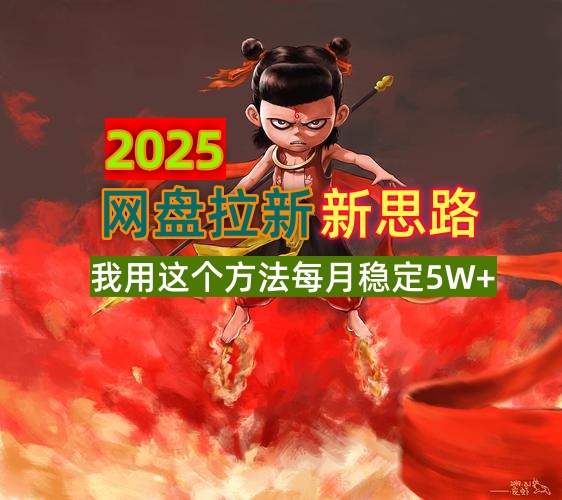 2025网盘拉新新思路，我用这个方法每月稳定5W+适合碎片时间做-铜臭网