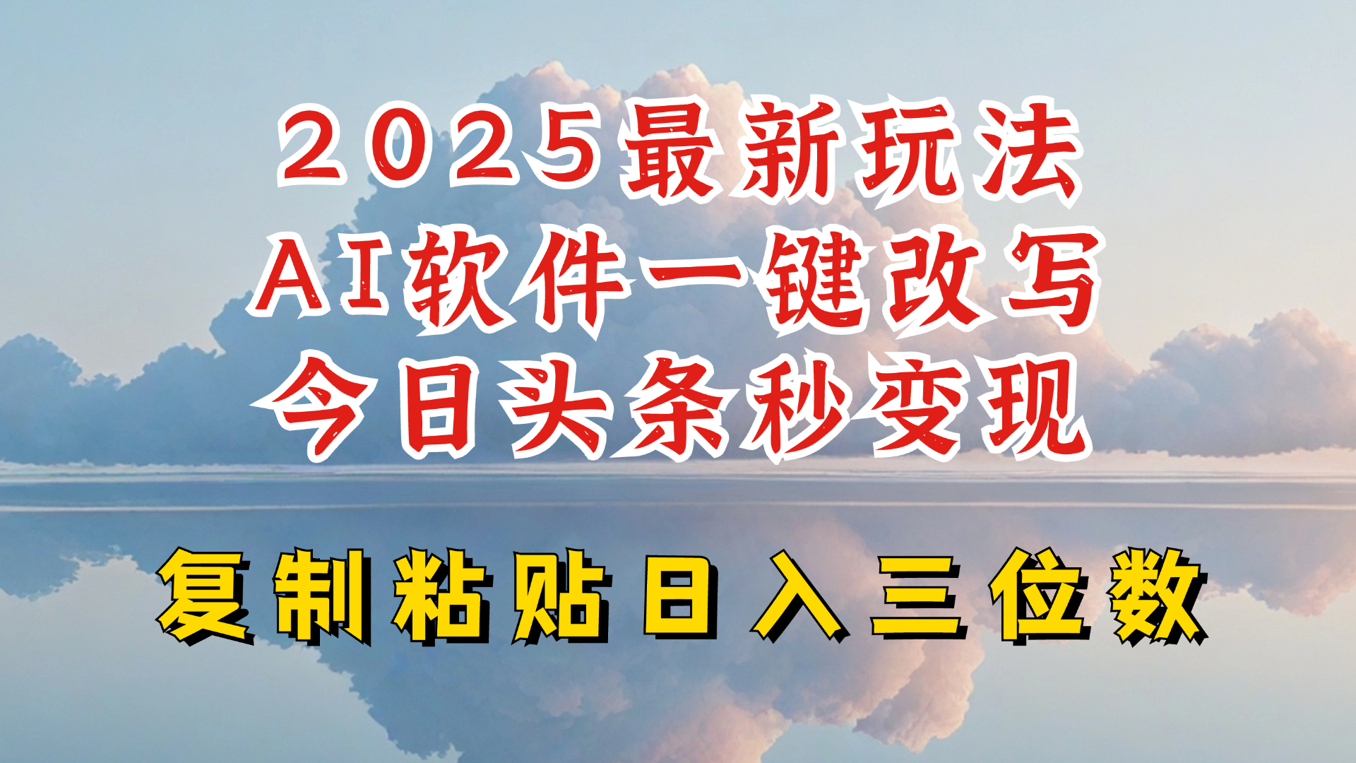 今日头条2025最新升级玩法，AI软件一键写文，轻松日入三位数纯利，小白也能轻松上手-铜臭网