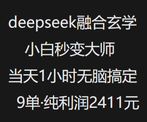抖音小红书deepseek融合玄学，纯小白秒变大师，当天1小时无脑搞定9单，纯利润上千-铜臭网