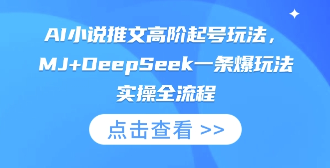 AI小说推文高阶起号玩法,MJ+DeepSeek一条爆玩法实操全流程-铜臭网