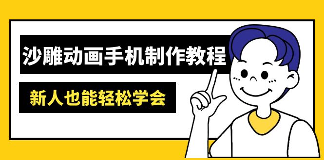 沙雕动画手机制作教程：AM软件操作、素材处理、动画制作、AI工具应用等等-铜臭网