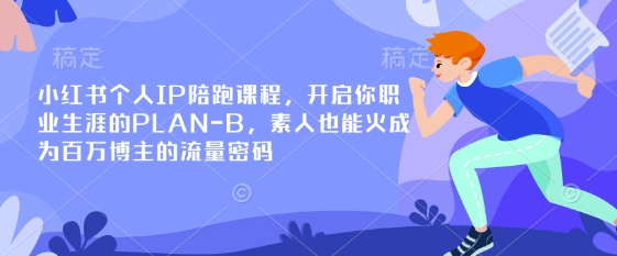 小红书个人IP陪跑课程，开启你职业生涯的PLAN-B，素人也能火成为百万博主的流量密码-铜臭网