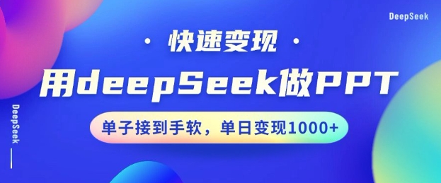 用DeepSeek做PPT，一个工具10分钟就可以搞定，快速接单变现，小白轻松上手，日搞多张-铜臭网