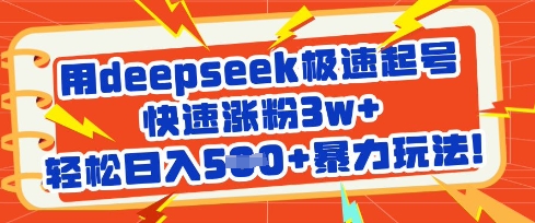 用deepseek极速起号，快速涨粉3w+，轻松日入5张+暴力玩法-铜臭网