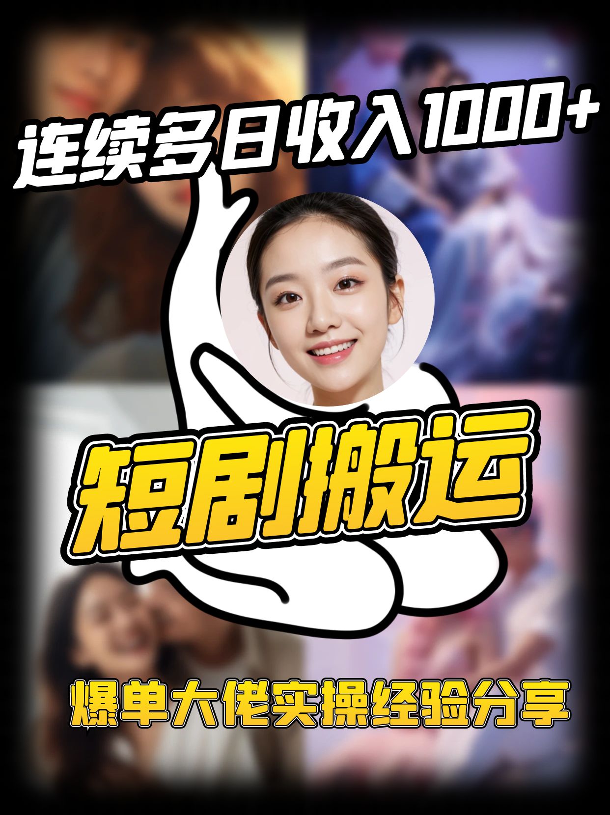 短剧搬运项目 连续多日收入1000+ 爆单大佬实操经验分享-铜臭网