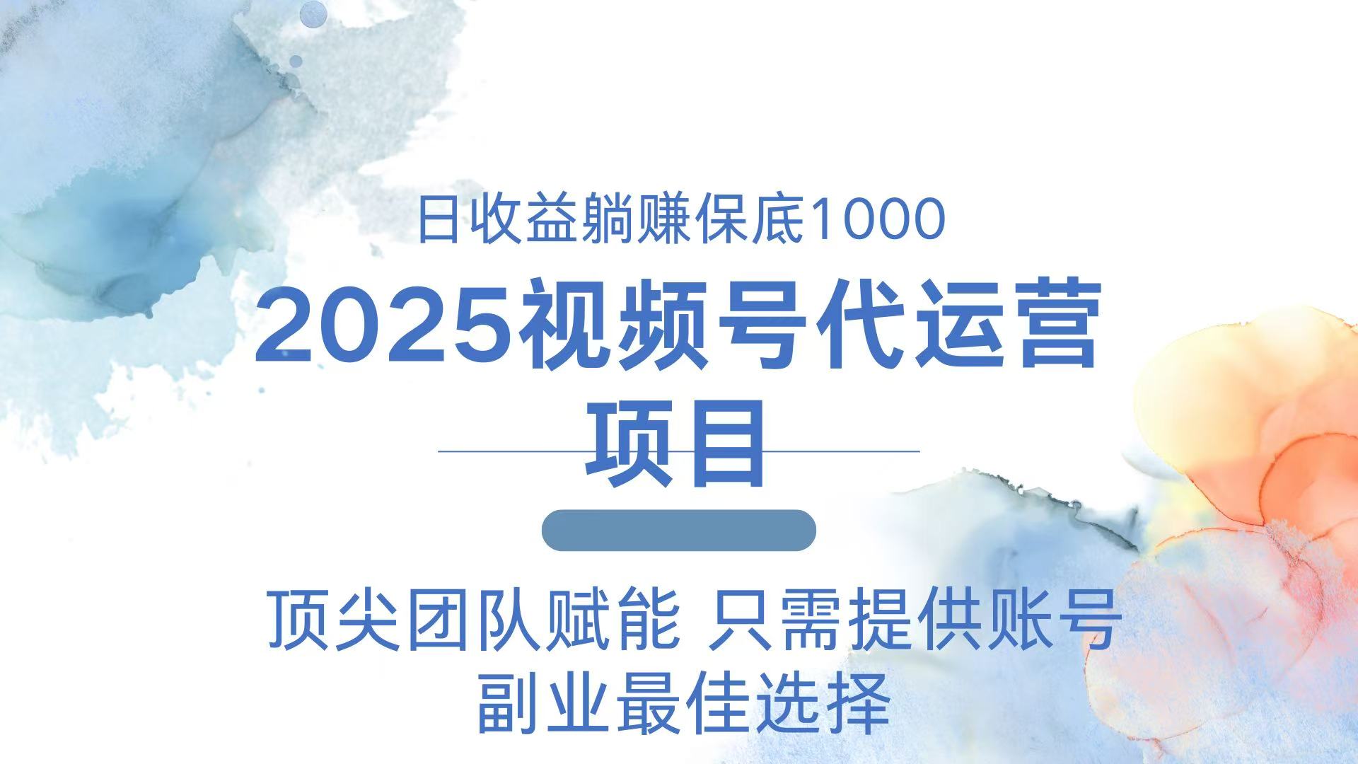 2025视频号代运营 日躺赚1000＋ 只需提供账号-铜臭网