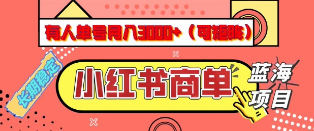 小红书商单分成计划，有人单号月入3k+，每天5分钟，可矩阵放大，长期稳定的蓝海项目【揭秘】-铜臭网