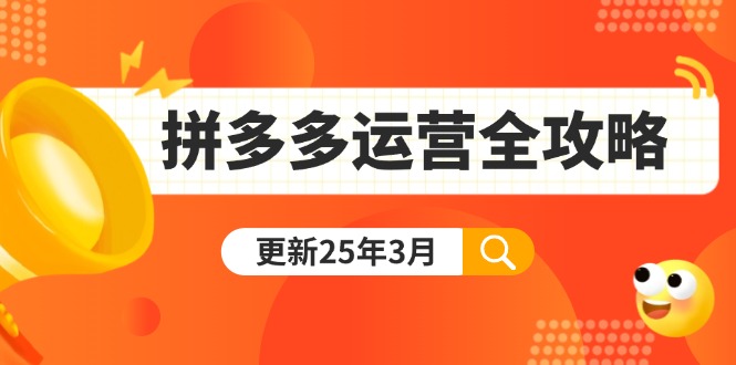 拼多多运营全攻略:从0到日销千单,爆款内功+付费推广+黑科技(更新25年3月-铜臭网