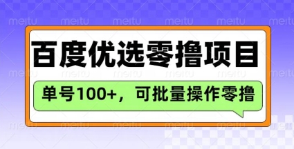 百度优选推荐官玩法，单号日收益3张，长期可做的零撸项目-铜臭网