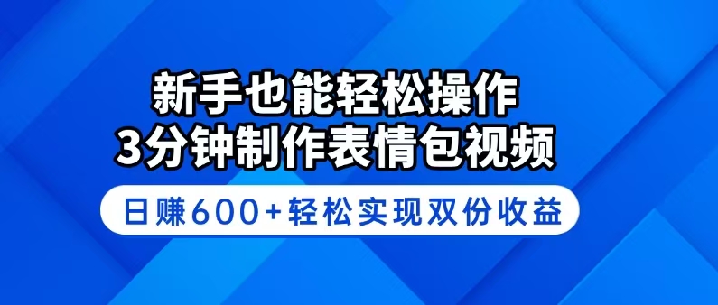 新手也能轻松操作！3分钟制作表情包视频，日赚600+轻松实现双份收益-铜臭网