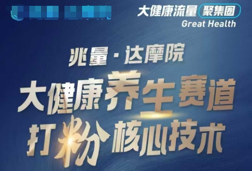 大健康打粉引流，大健康养生赛道暴利打粉新玩法-铜臭网