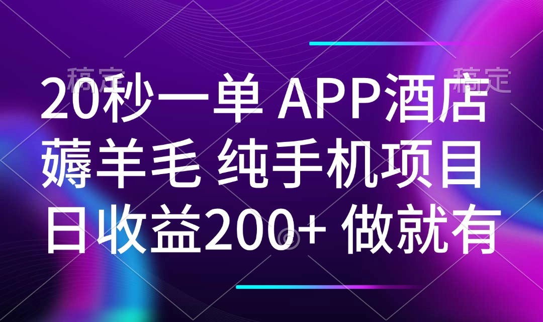 20秒一单APP酒店薅羊毛 春手机项目 日入200+ 空闲时间就能做-铜臭网