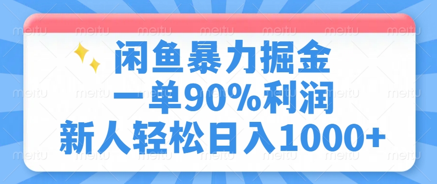 闲鱼暴力掘金，一单90%利润，新人轻松日入1000+-铜臭网