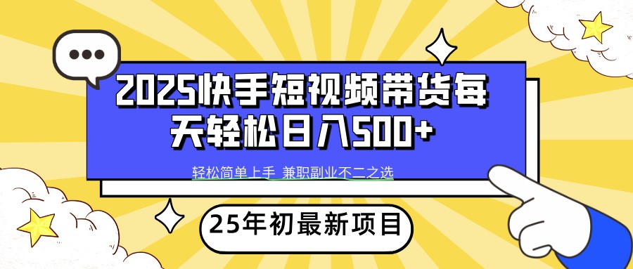 2025年初新项目快手短视频带货轻松日入500+-铜臭网