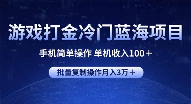 游戏打金冷门蓝海项目 手机简单操作 单机收入100＋ 可批量复制操作-铜臭网