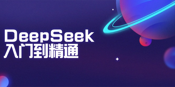 DeepSeek入门到精通：掌握文本生成、知识推理与编程辅助，提升AI应用能力-铜臭网
