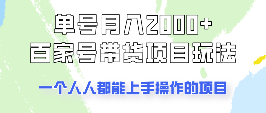 单号单月2000+的百家号带货玩法，一个人人能做的项目！-铜臭网