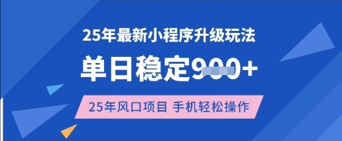 25年3月最新小程序升级玩法，单日稳定收益数张，风口项目，一个手机轻松操作【揭秘】-铜臭网
