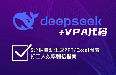 DeepSeek从入门到精通：解锁Excel和VBA高效办公新技能-铜臭网