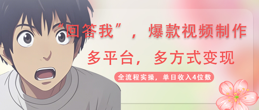 回答我爆款视频,自带流量，AI拉新，分成计划等多方式、多平台变现，单…-铜臭网
