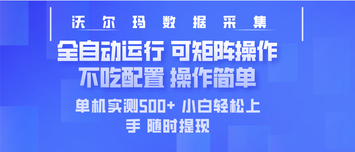 最新沃尔玛平台采集 全自动运行 可矩阵单机实测500+ 操作简单-铜臭网