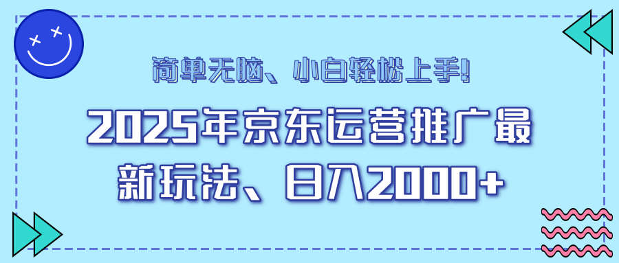 25年京东运营推广最新玩法，日入2000+，小白轻松上手！-铜臭网