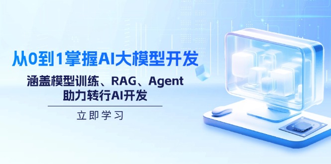 从0到1掌握AI大模型开发，涵盖模型训练、RAG、Agent，助力转行AI开发-铜臭网