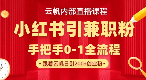 云帆内部直播课，小红书引流兼职粉教程，日引500+月变现过W-铜臭网