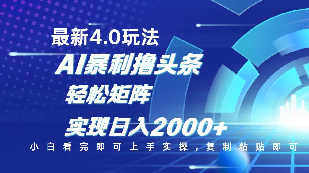 今日头条最新玩法4.0，思路简单，复制粘贴，轻松实现矩阵日入2000+-铜臭网