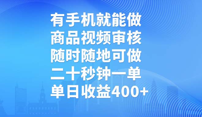 有手机就能做，商品视频审核，随时随地可做，二十秒钟一单，单日收益400+-铜臭网