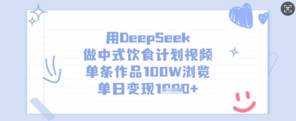 用DeepSeek做中式饮食计划视频，单条作品100W浏览，单日变现多张-铜臭网