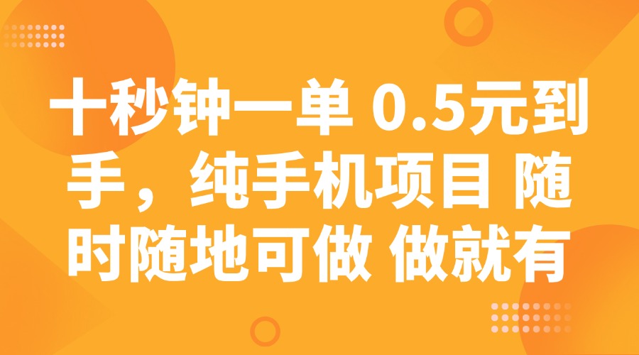 十秒钟一单 0.5元到手，纯手机项目 随时随地可做 做就有-铜臭网