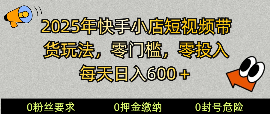 2025快手小店短视频带货模式，零投入，零门槛，每天日入600＋-铜臭网