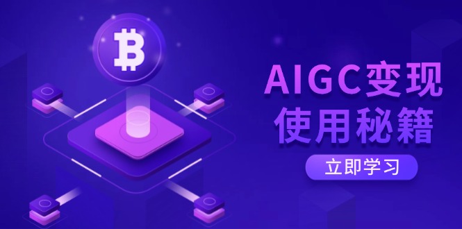 AIGC变现使用秘籍：从了解ChatGPT底层逻辑开始，开启高效智能之旅-铜臭网
