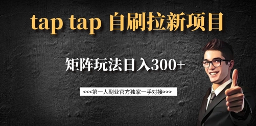 taptap拉新自刷项目，一个新用户14元，矩阵玩法日入300+-铜臭网
