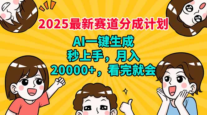 2025最新赛道分成计划，AI自动生成，秒上手 月入20000+，看完就会-铜臭网
