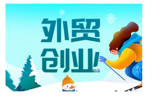 2025外贸创业全攻略，从入门到精通的全面指导-铜臭网