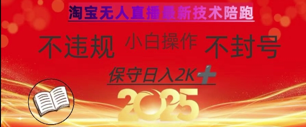 2025年淘宝无人直播带货10.0,全新技术,不违规,不封号,纯小白操作,日入数张【揭秘】-铜臭网