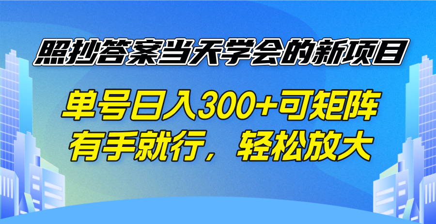 照抄答案当天学会的新项目，单号日入300 +可矩阵，有手就行，轻松放大-铜臭网
