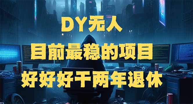 DY无人，目前最稳的项目，矩阵放大边旅游边赚钱，好好好干两年退休-铜臭网
