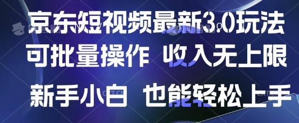 京东短视频最新玩法，可批量操作，收入无上限 新手也能轻松上手【揭秘】-铜臭网