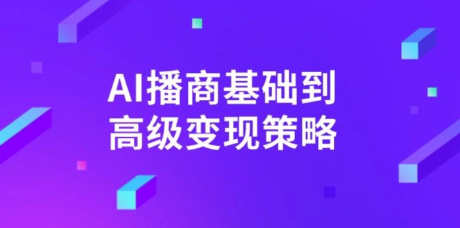 AI-播商基础到高级变现策略。通过详细拆解和讲解，实现商业变现。-铜臭网