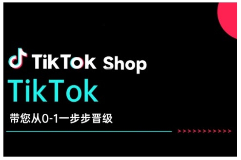 TikTok Shop带您从0-1一步步晋级，开启电商新征程，在TikTok商业领域实现突破与成长-铜臭网