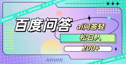 百度ai问答，人人可操作，日入2张-铜臭网