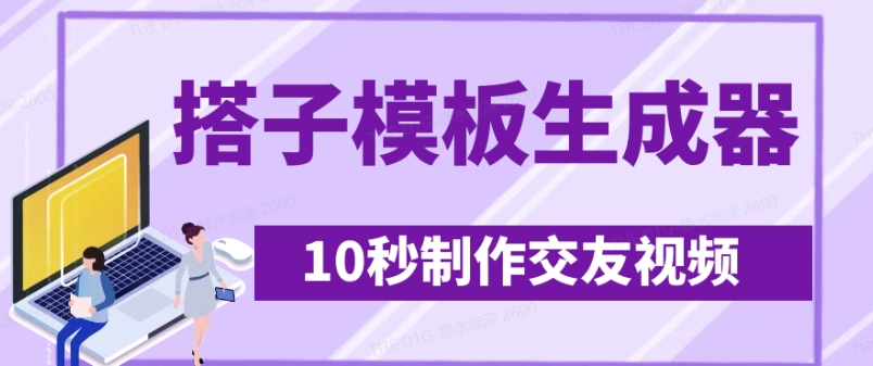 最新搭子交友模板生成器，10秒制作视频日引500+交友粉-铜臭网
