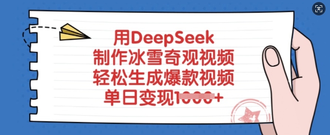 用DeepSeek制作冰雪奇观视频，轻松生成爆款视频，单日变现多张-铜臭网