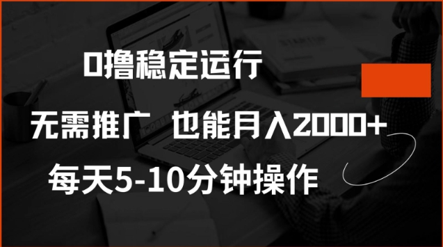 0撸稳定运行，注册即送价值20股权，每天观看15个广告即可，不推广也能月入2k【揭秘】-铜臭网